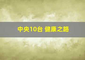 中央10台 健康之路